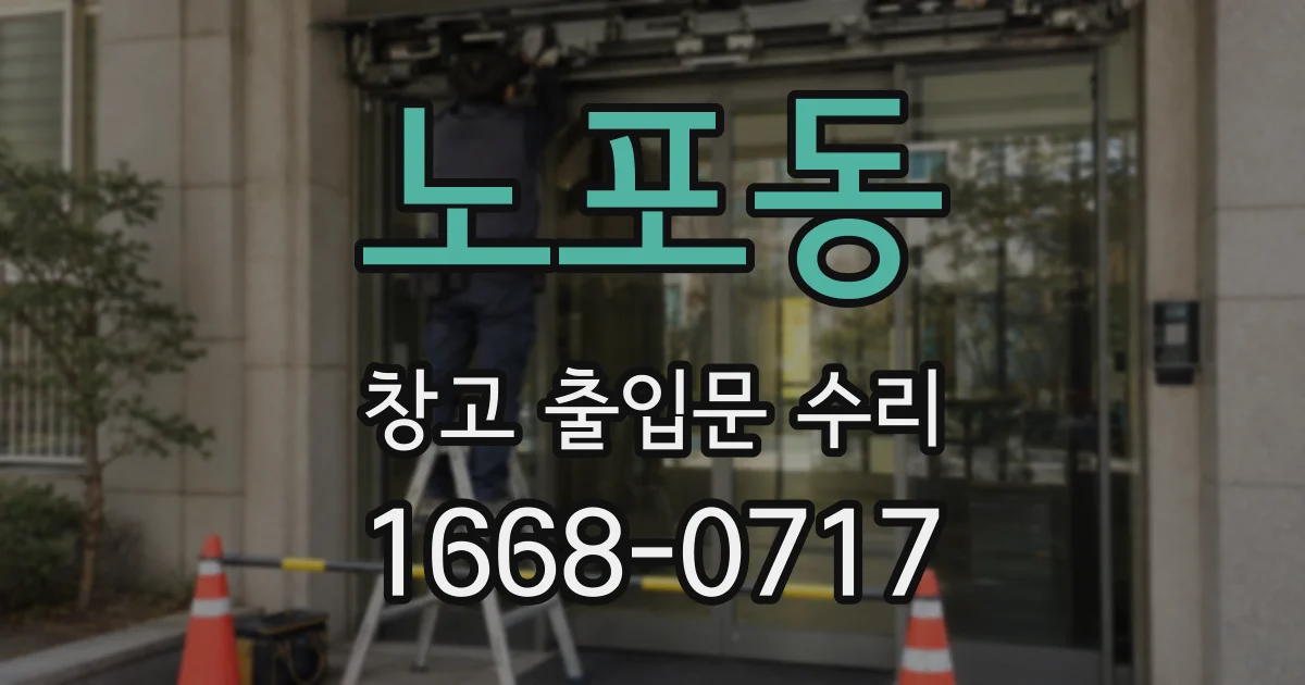 노포동 창고 출입문 수리
