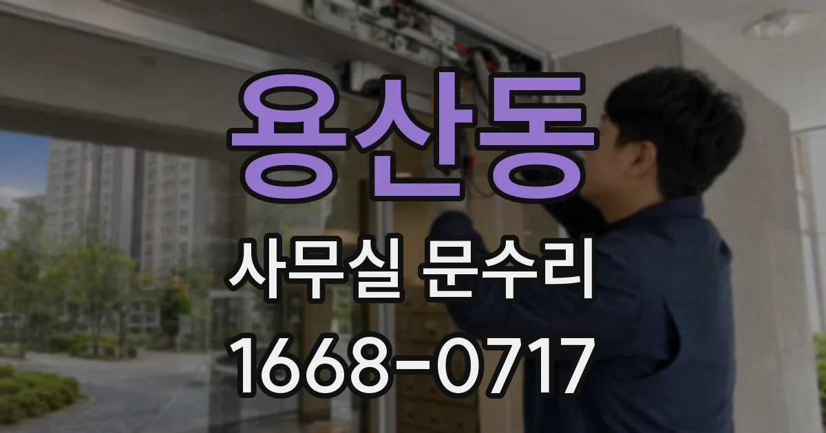 용산동 사무실 문수리