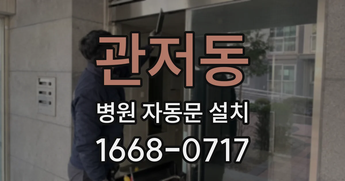 관저동 병원 자동문 설치