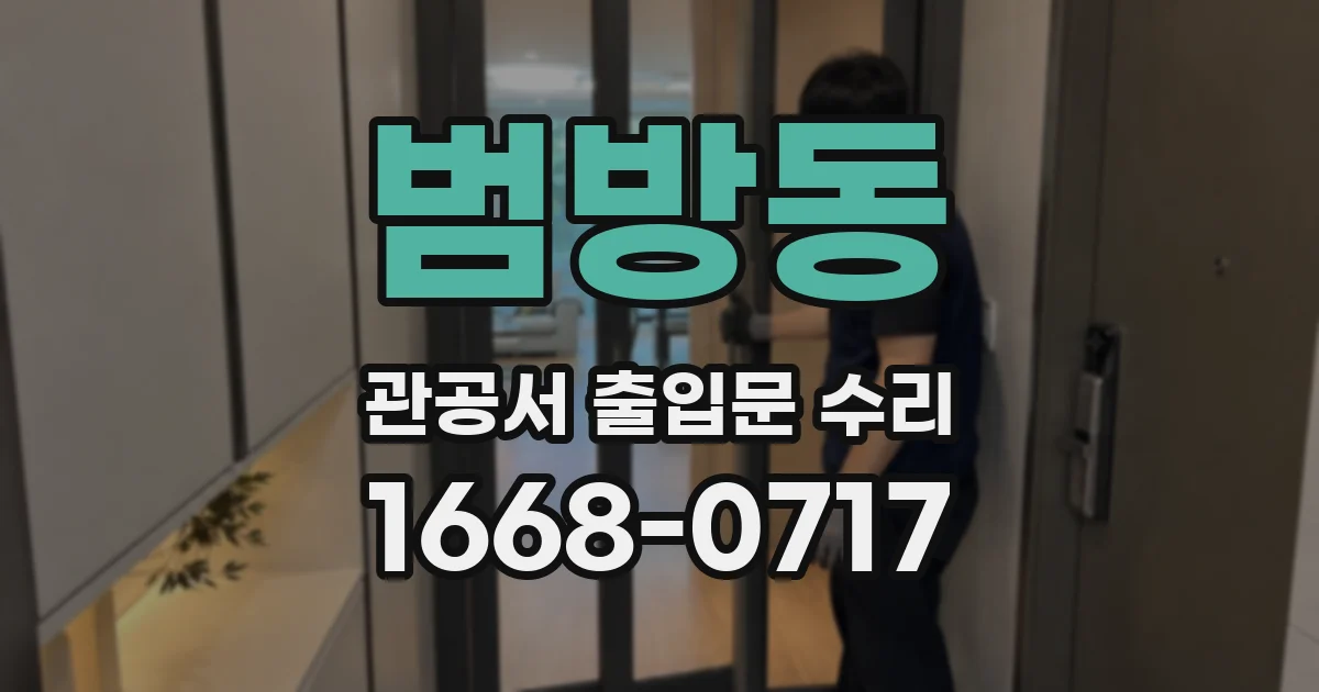 범방동 관공서 출입문 수리