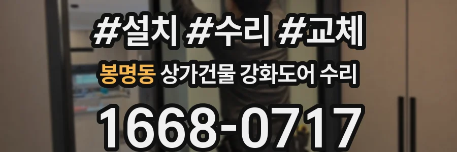 봉명동 상가건물 강화도어 수리
