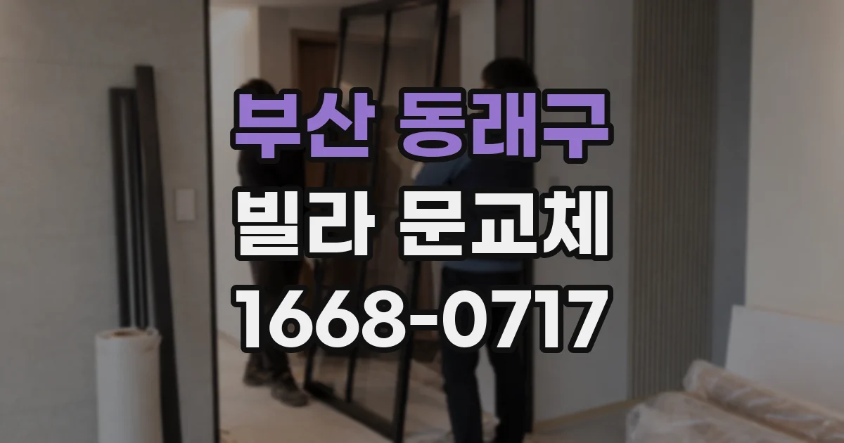 부산 동래구 빌라 문교체