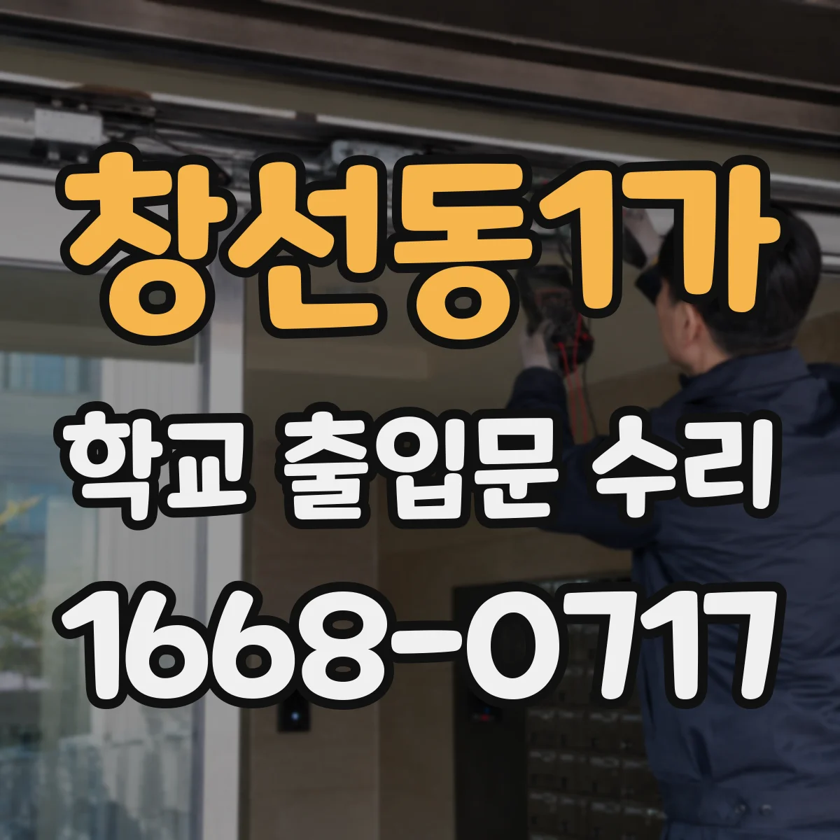 창선동1가 학교 출입문 수리