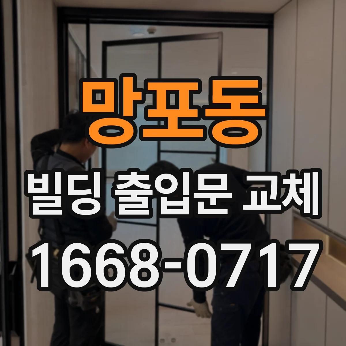 망포동 빌딩 출입문 교체