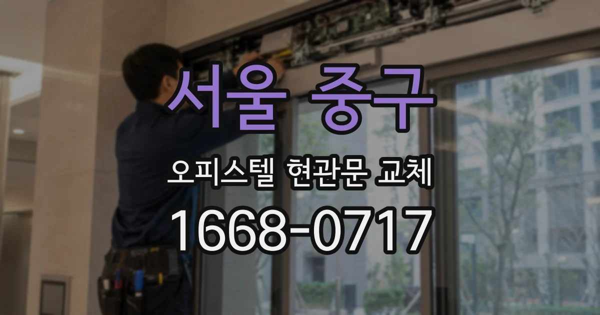 서울 중구 오피스텔 현관문 교체