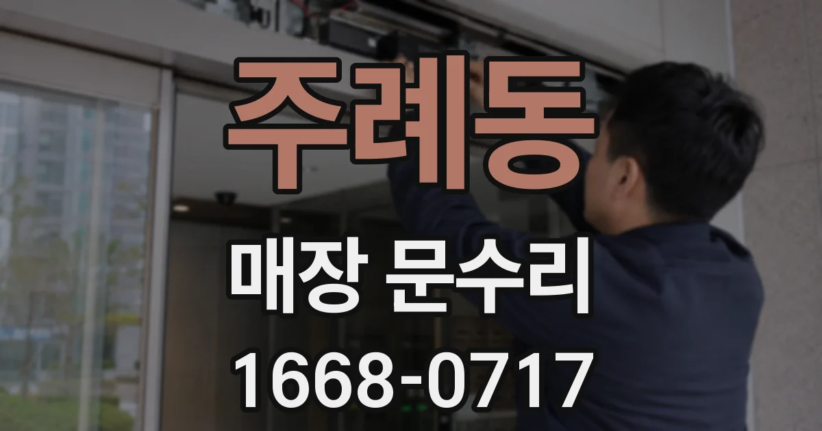 주례동 매장 문수리