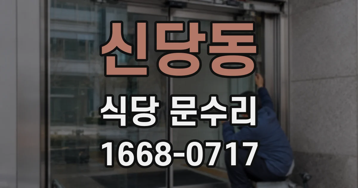 신당동 식당 문수리