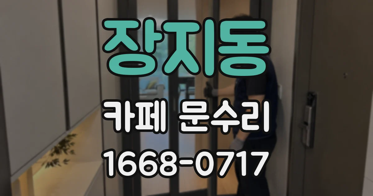 장지동 카페 문수리