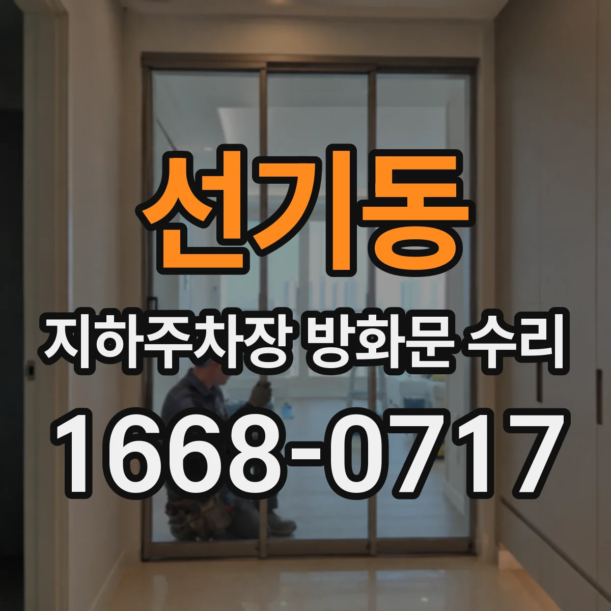선기동 지하주차장 방화문 수리