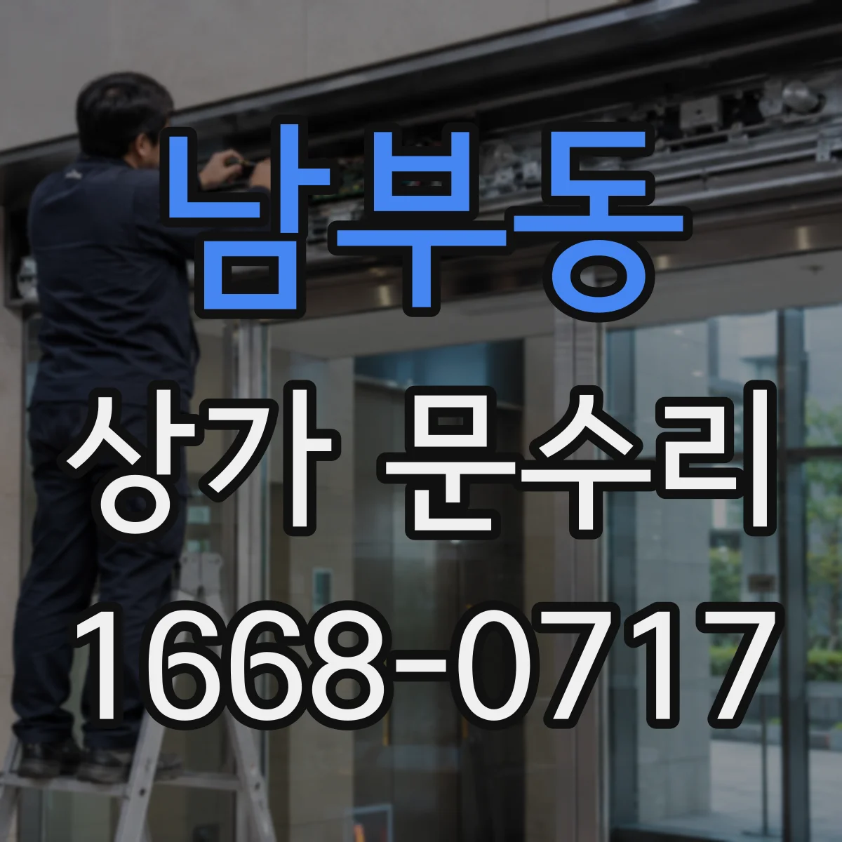 남부동 상가 문수리
