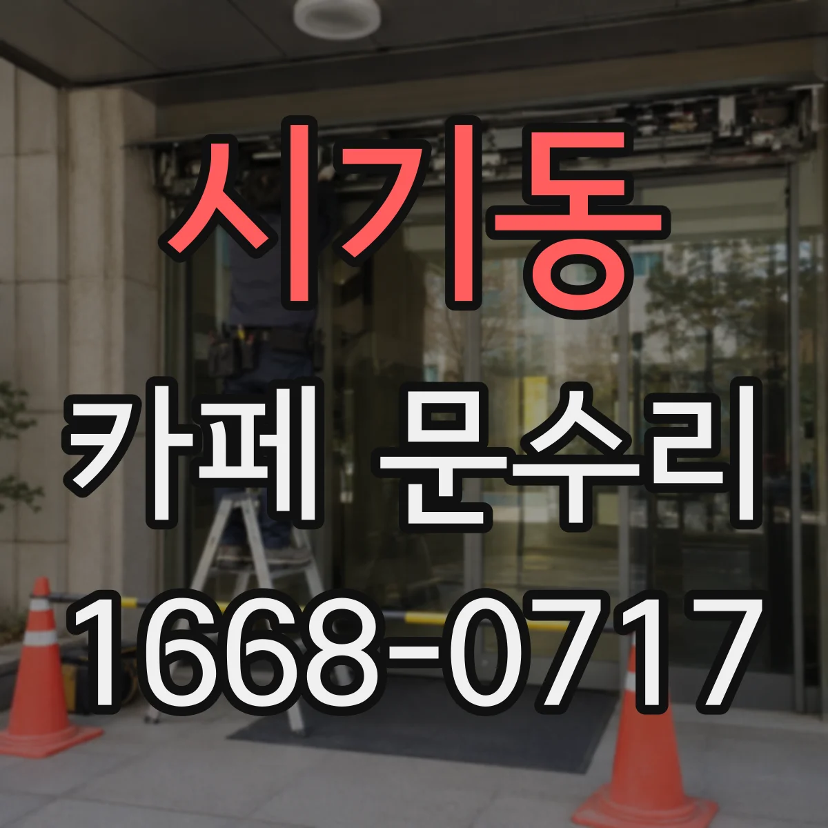 시기동 카페 문수리
