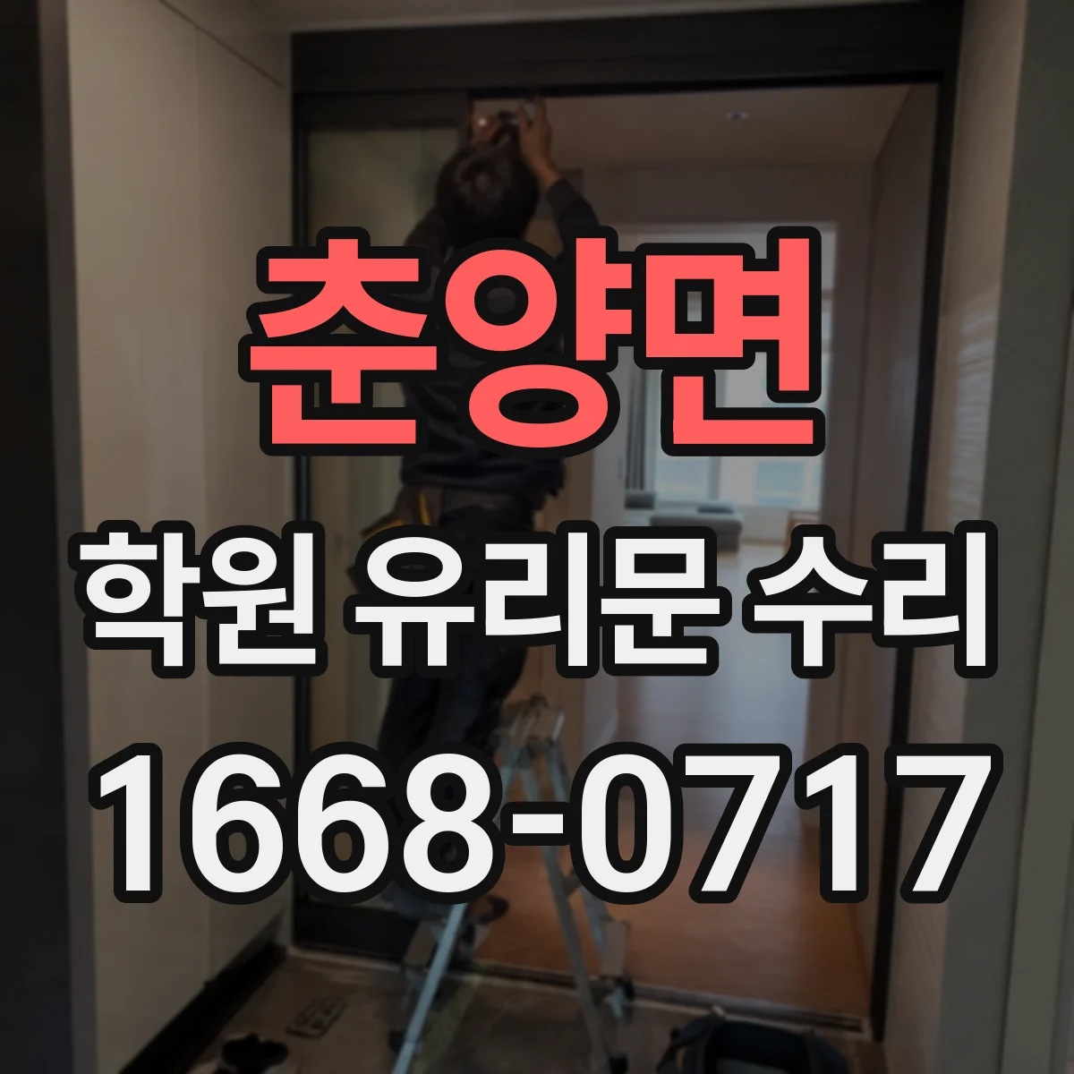 춘양면 학원 유리문 수리