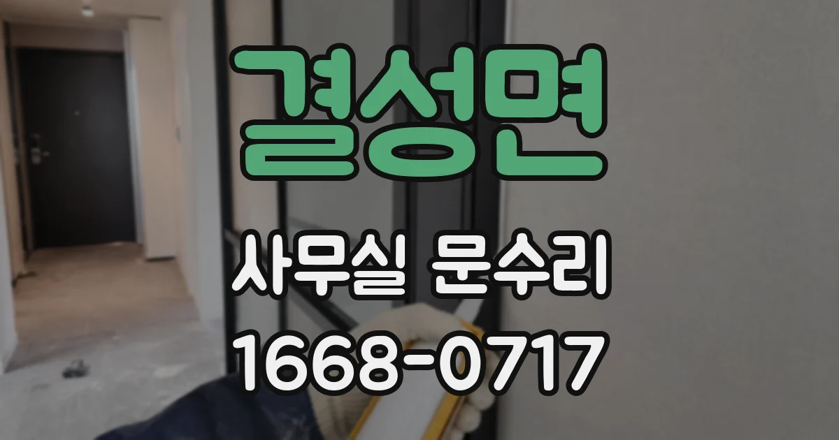 결성면 사무실 문수리