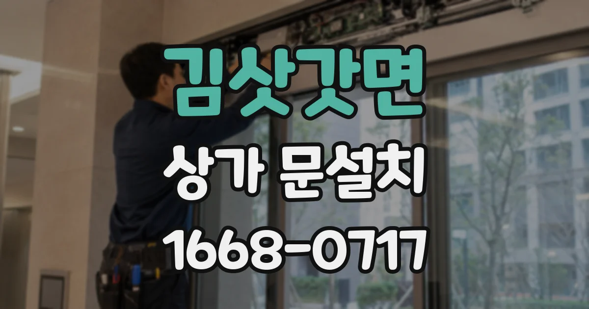 김삿갓면 상가 문설치