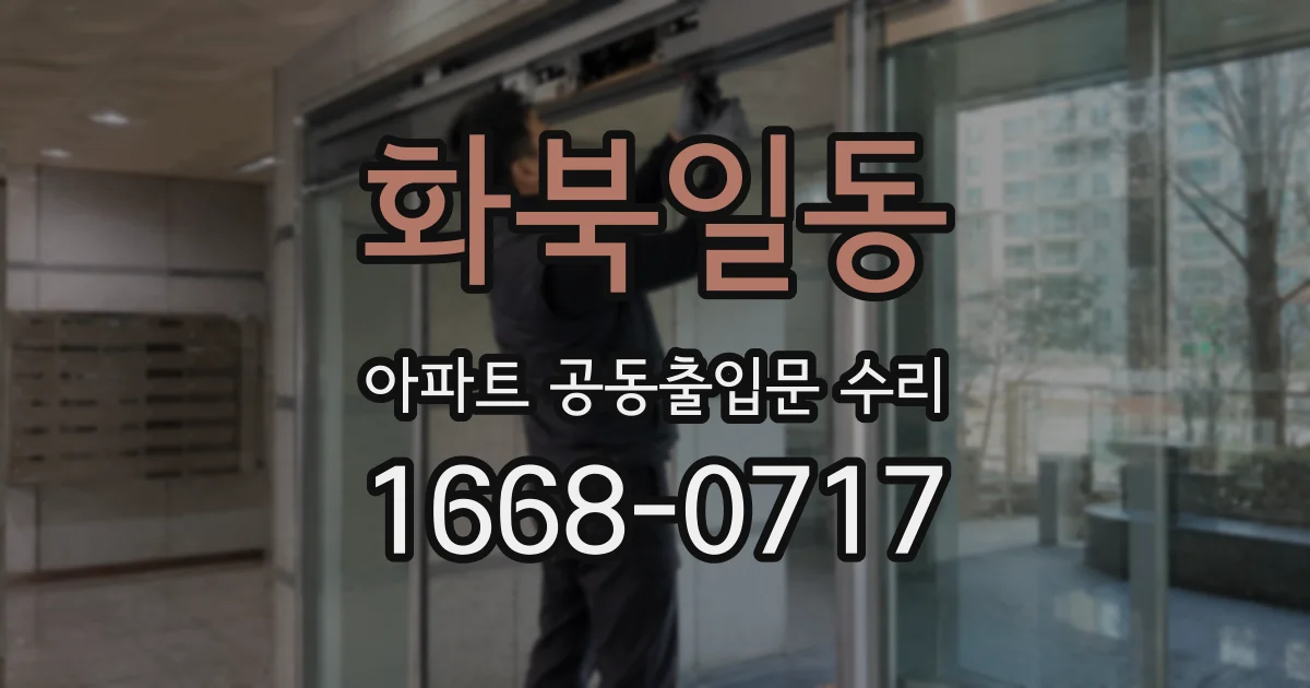화북일동 아파트 공동출입문 수리