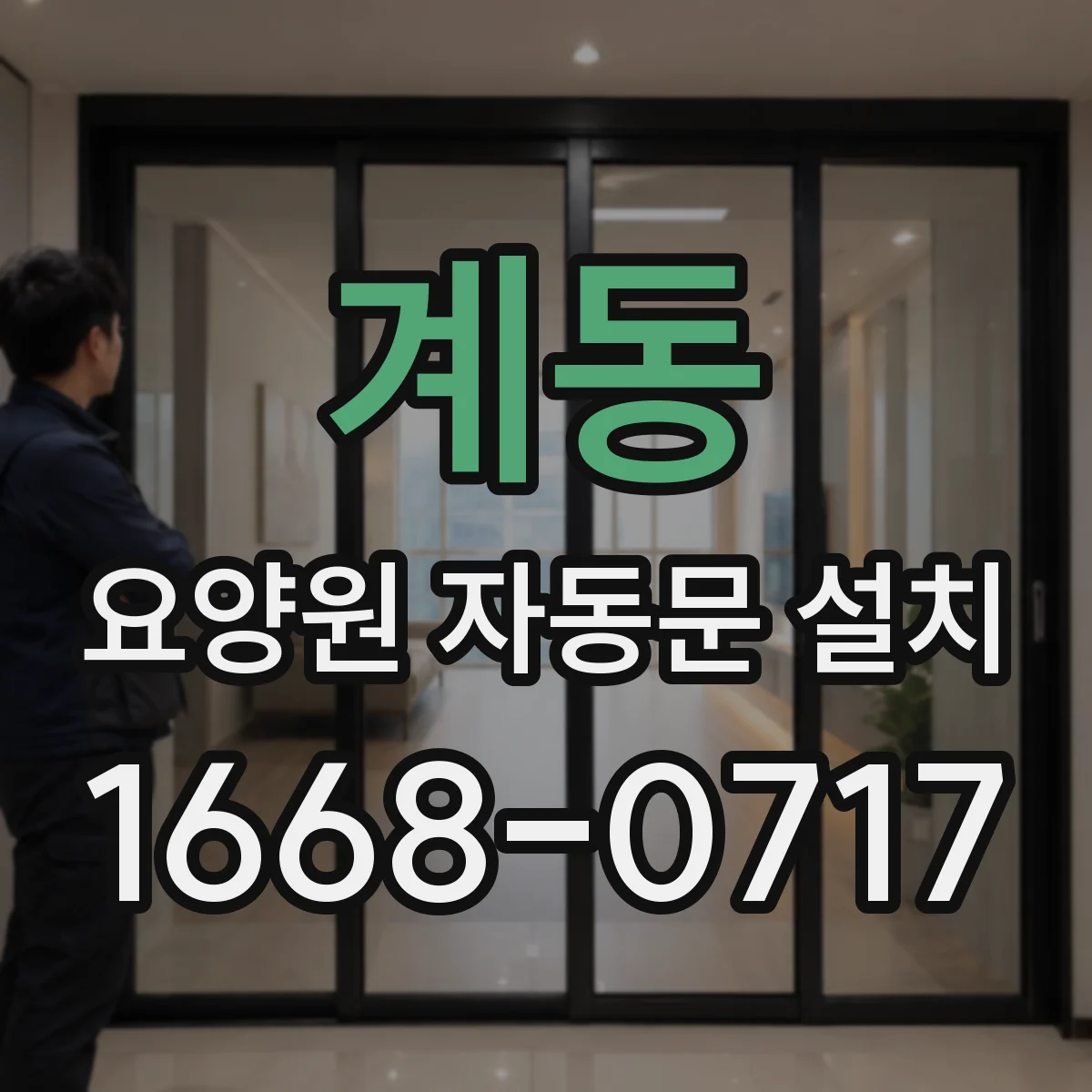 계동 요양원 자동문 설치
