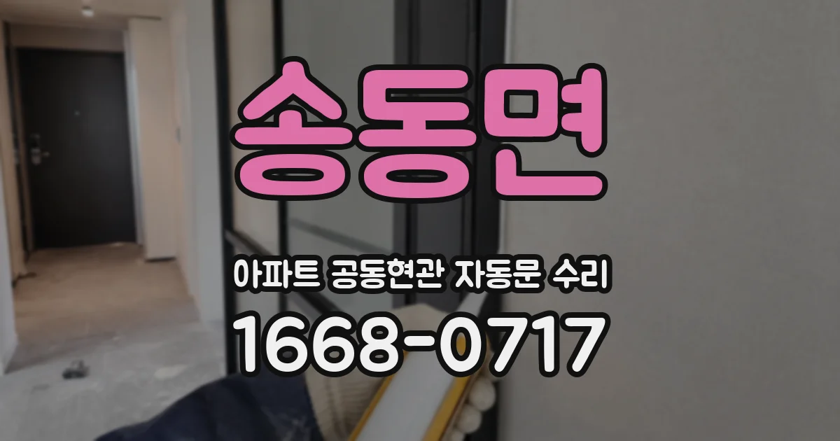송동면 아파트 공동현관 자동문 수리