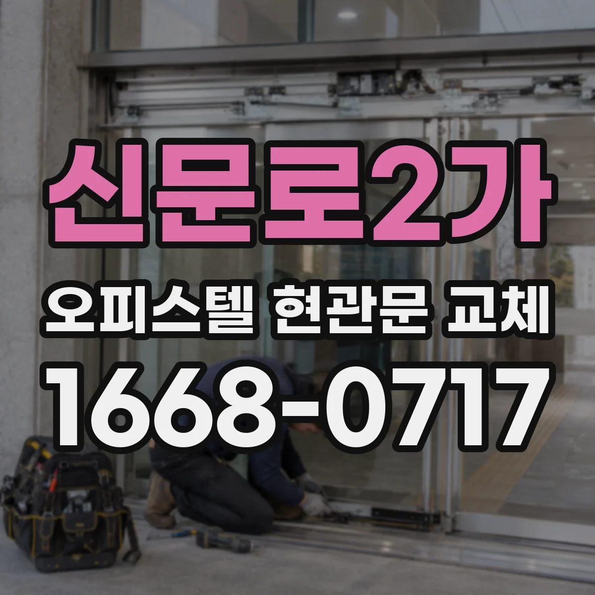 신문로2가 오피스텔 현관문 교체