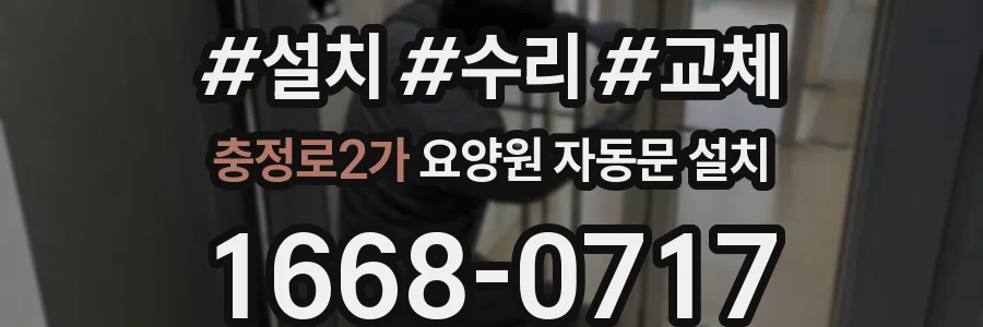 충정로2가 요양원 자동문 설치
