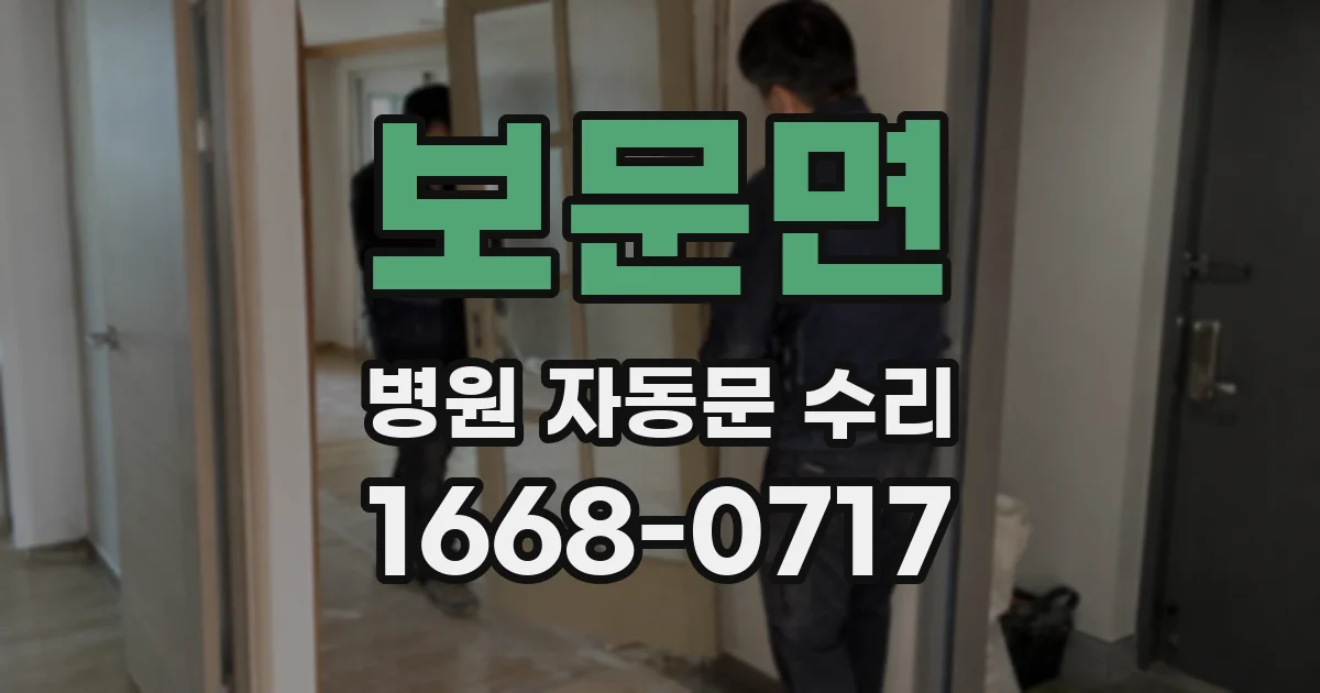 보문면 병원 자동문 수리