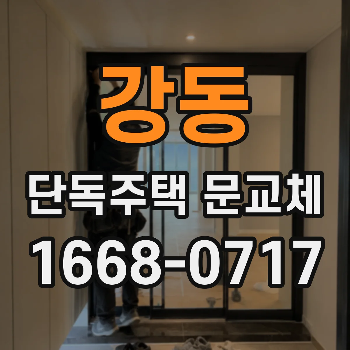 강동 단독주택 문교체