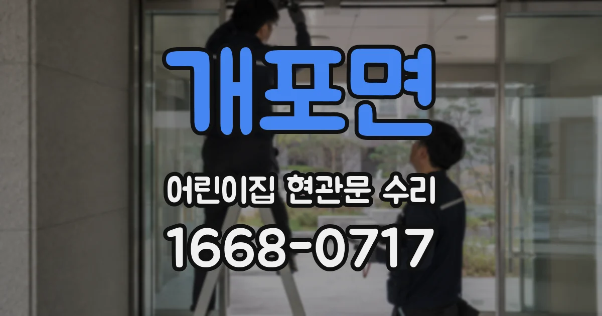 개포면 어린이집 현관문 수리