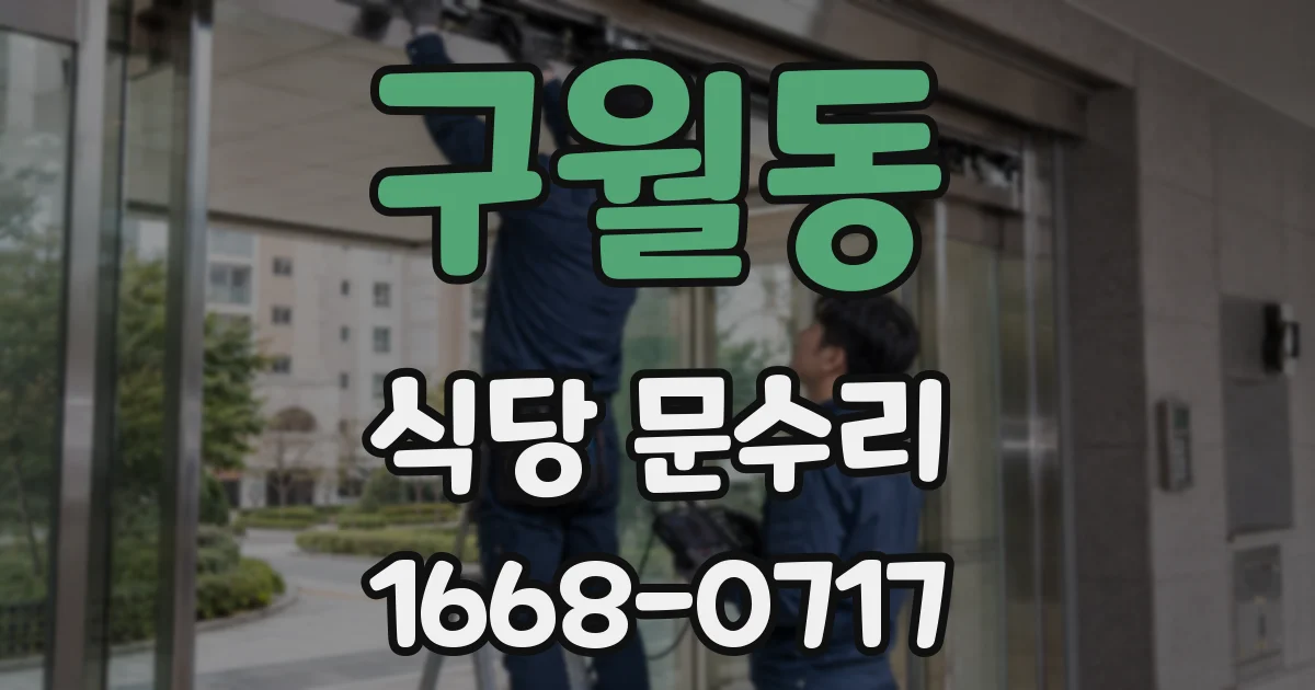 구월동 식당 문수리