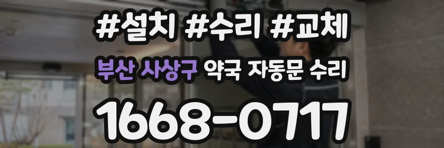 부산 사상구 약국 자동문 수리