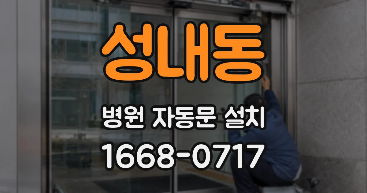 성내동 병원 자동문 설치