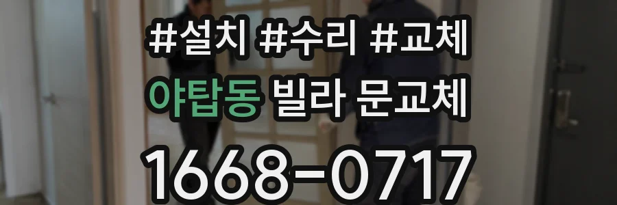 야탑동 빌라 문교체