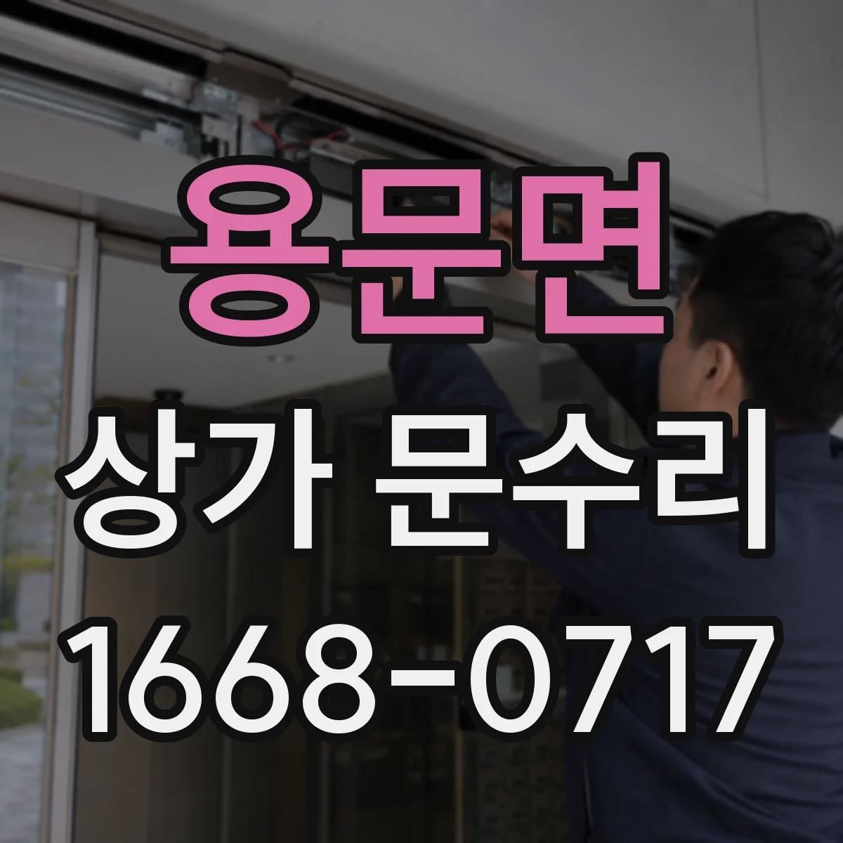 용문면 상가 문수리
