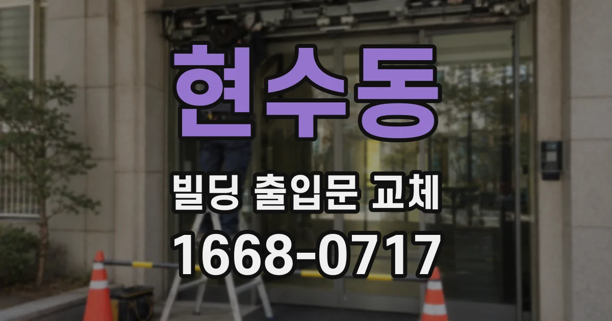 현수동 빌딩 출입문 교체