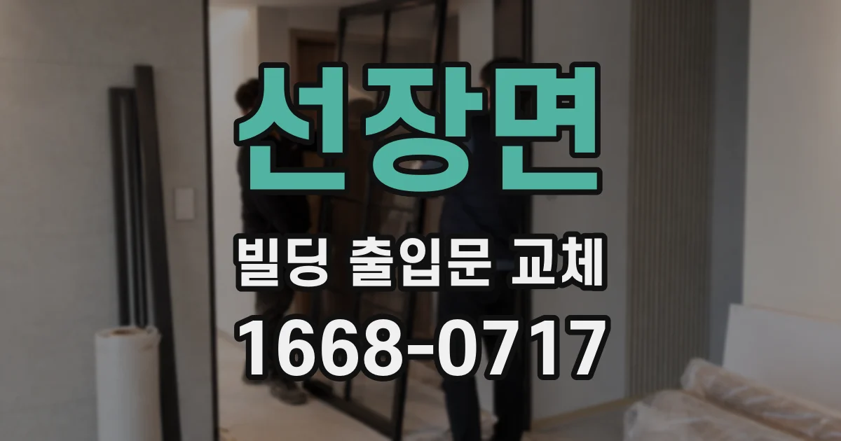 선장면 빌딩 출입문 교체