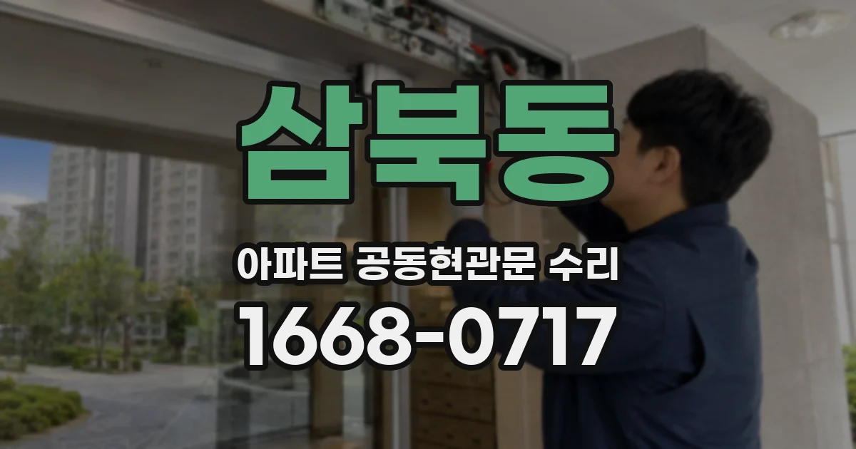 삼북동 아파트 공동현관문 수리