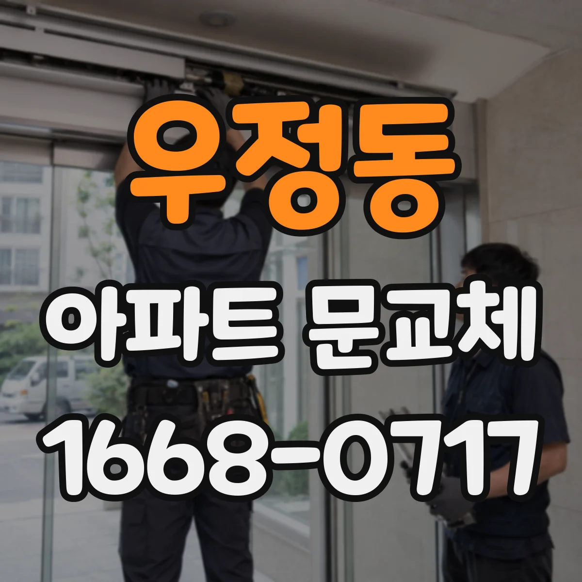 우정동 아파트 문교체