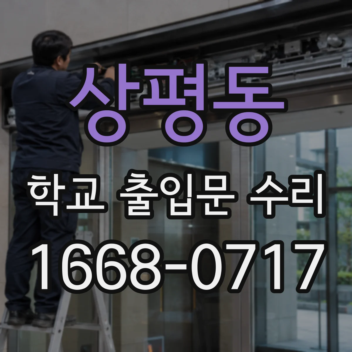 상평동 학교 출입문 수리