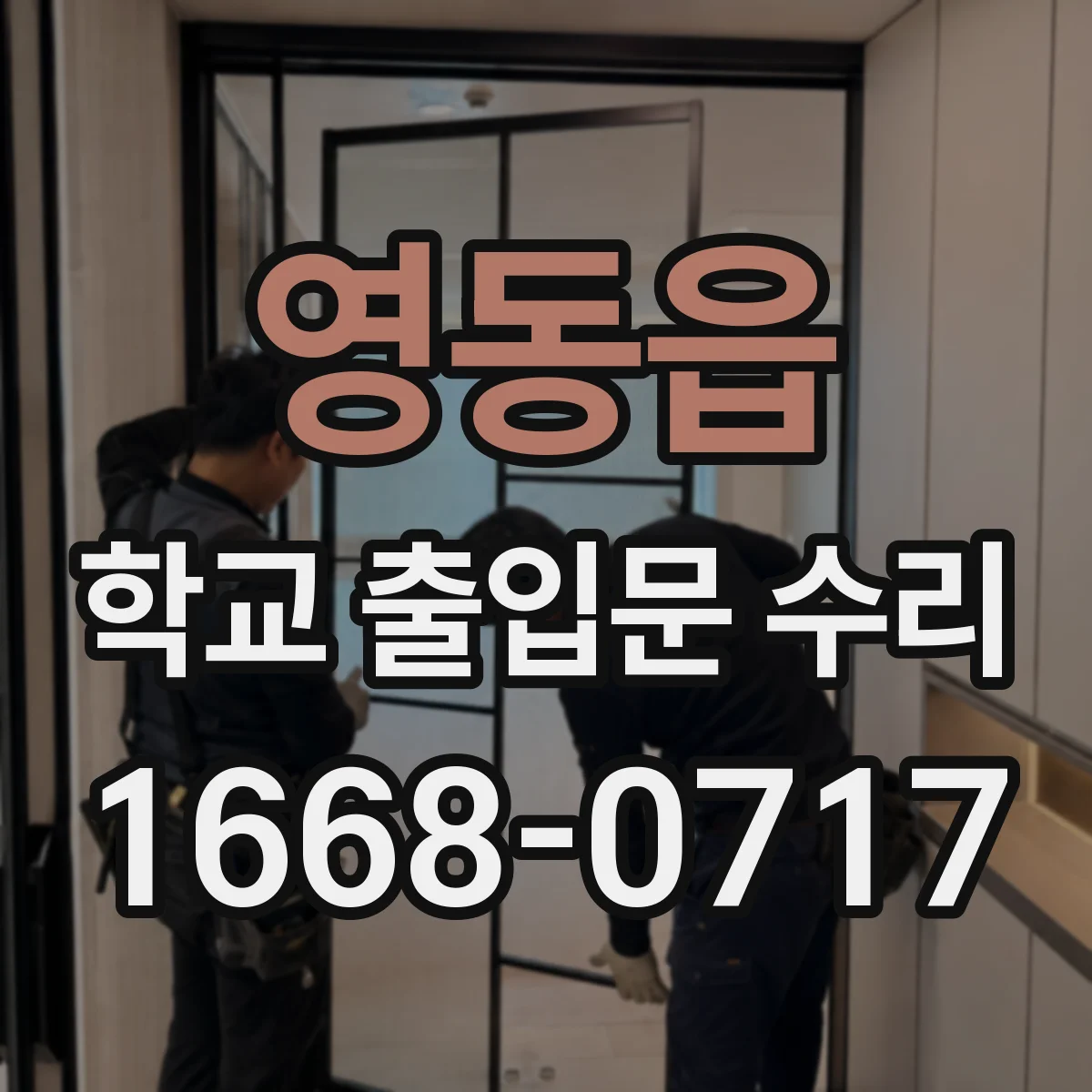 영동읍 학교 출입문 수리
