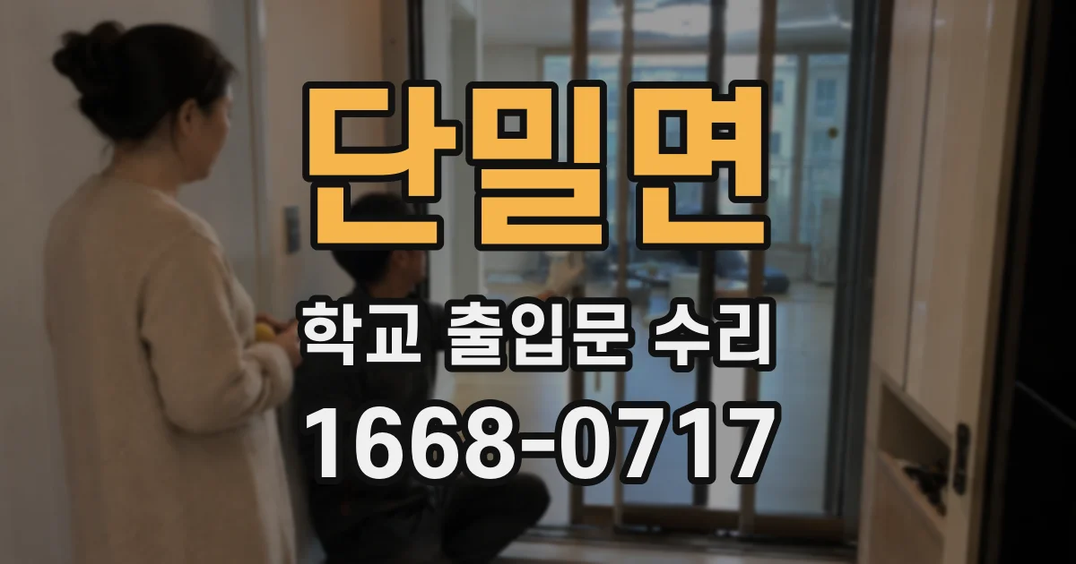 단밀면 학교 출입문 수리