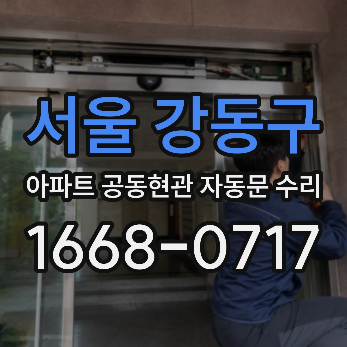 서울 강동구 아파트 공동현관 자동문 수리