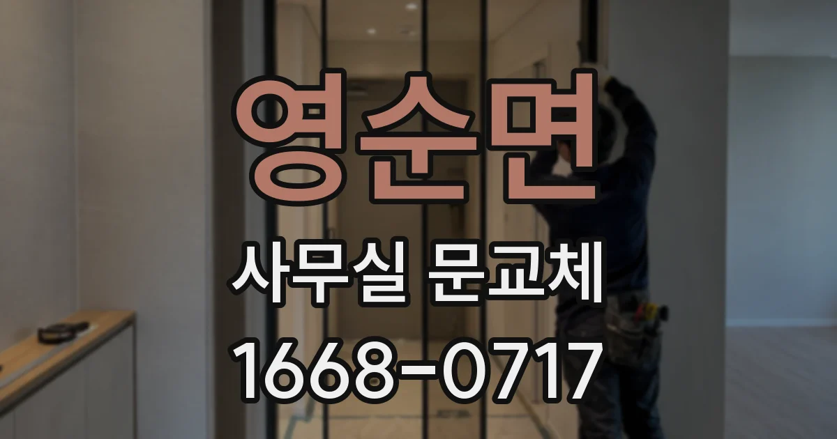 영순면 사무실 문교체