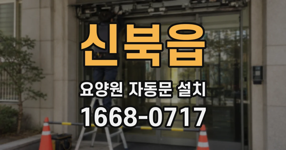 신북읍 요양원 자동문 설치