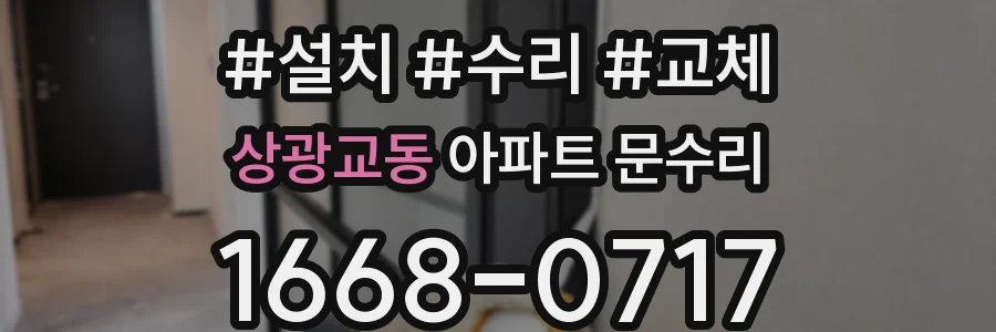 상광교동 아파트 문수리
