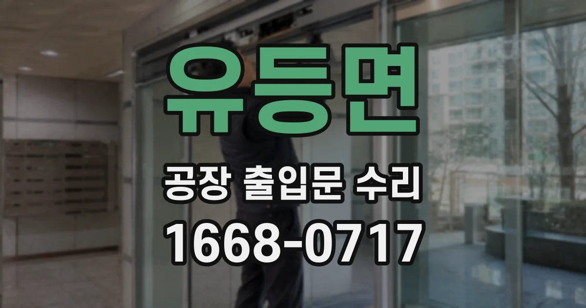 유등면 공장 출입문 수리