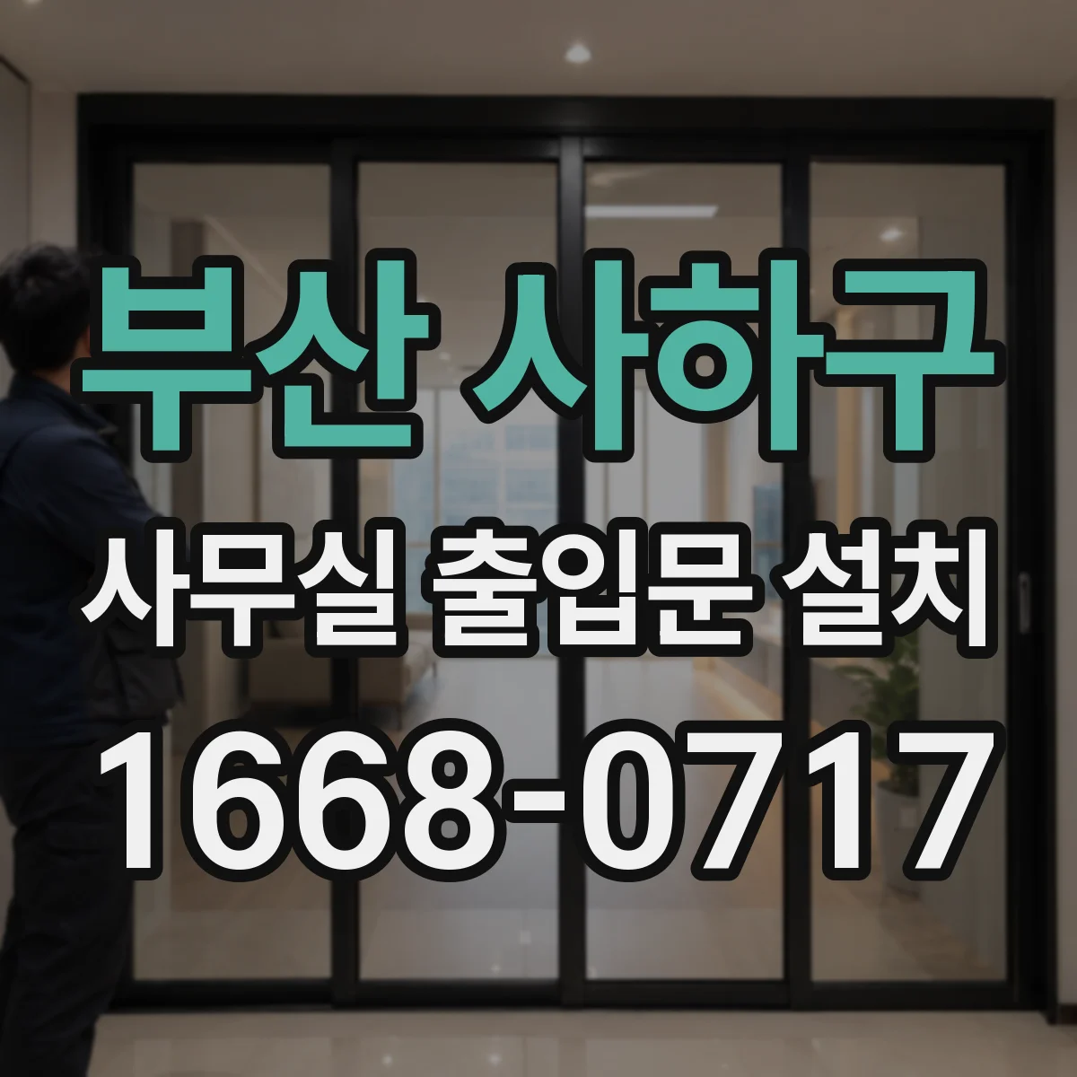 부산 사하구 사무실 출입문 설치