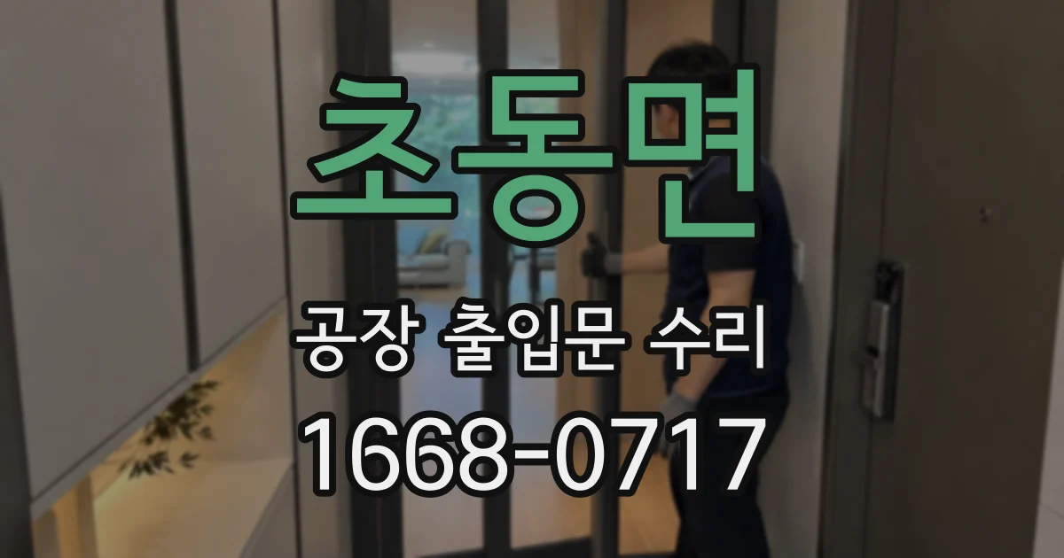 초동면 공장 출입문 수리