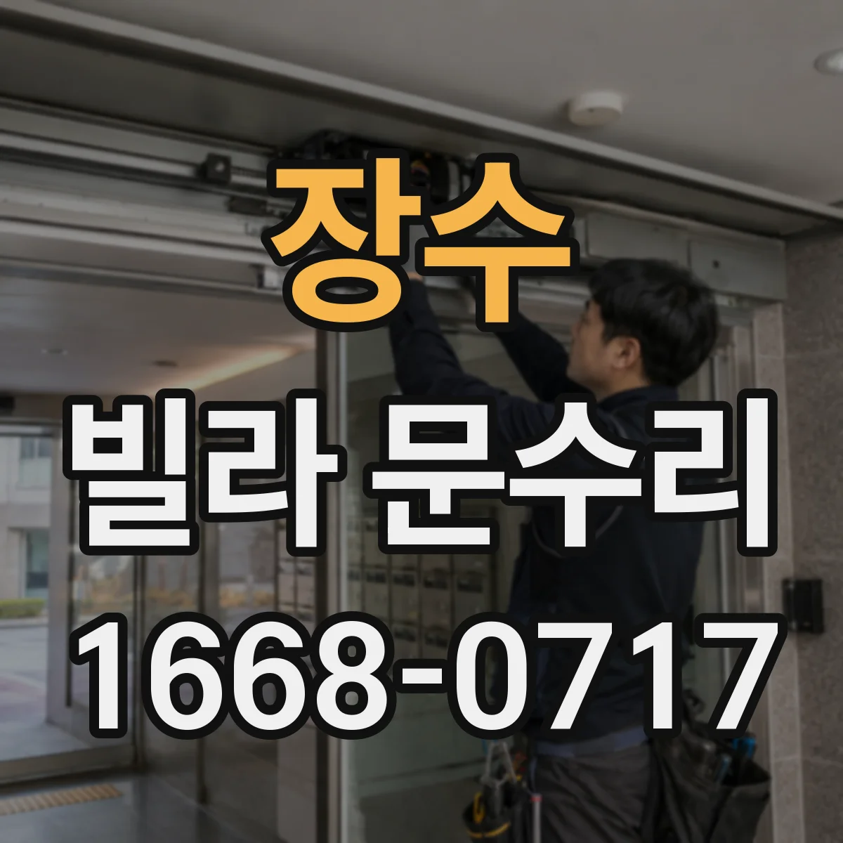 장수 빌라 문수리