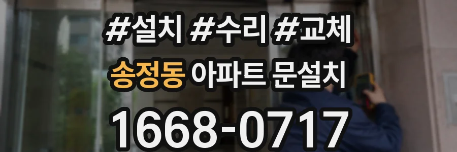 송정동 아파트 문설치
