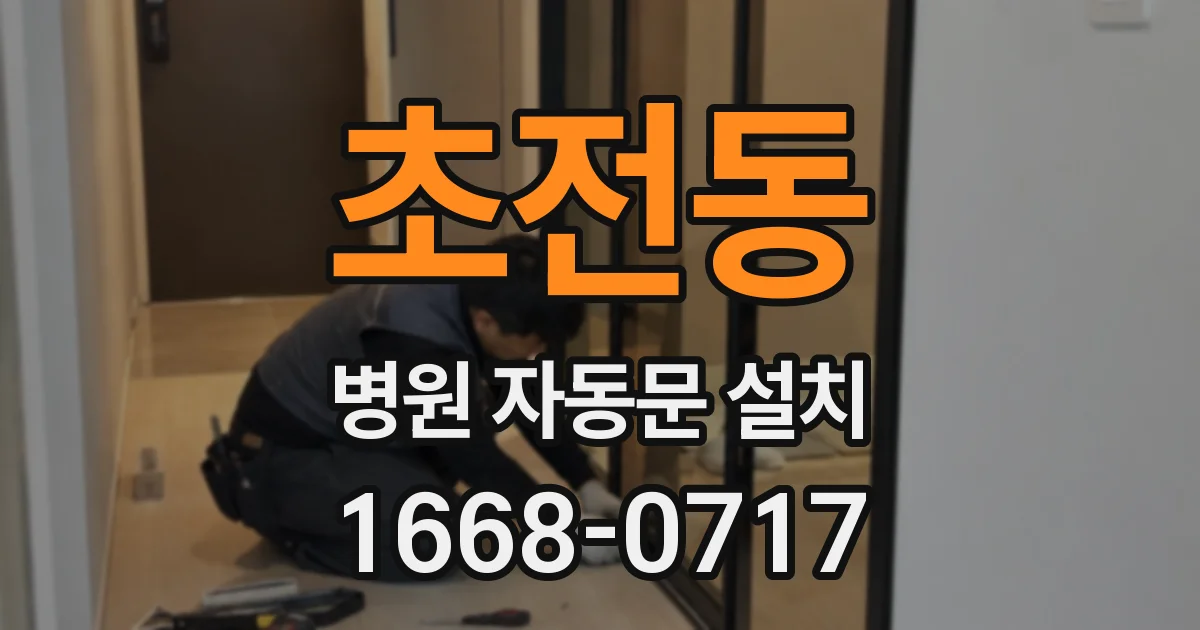 초전동 병원 자동문 설치
