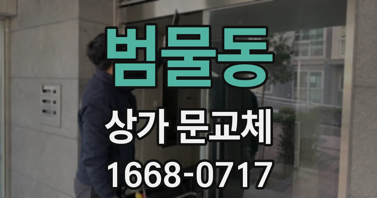 범물동 상가 문교체