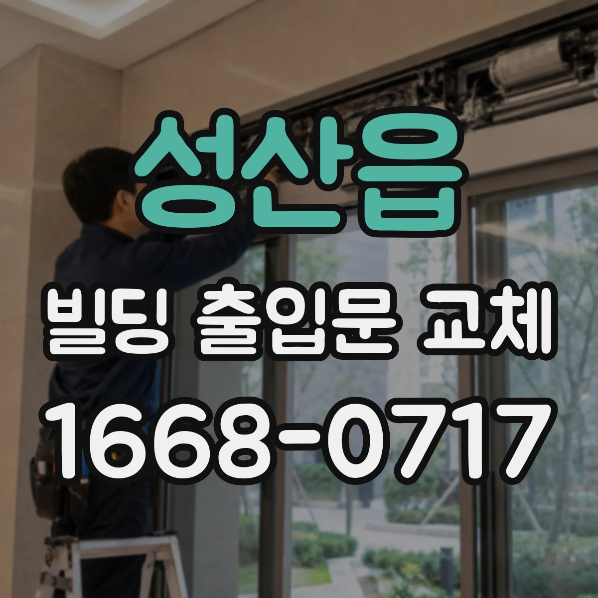 성산읍 빌딩 출입문 교체